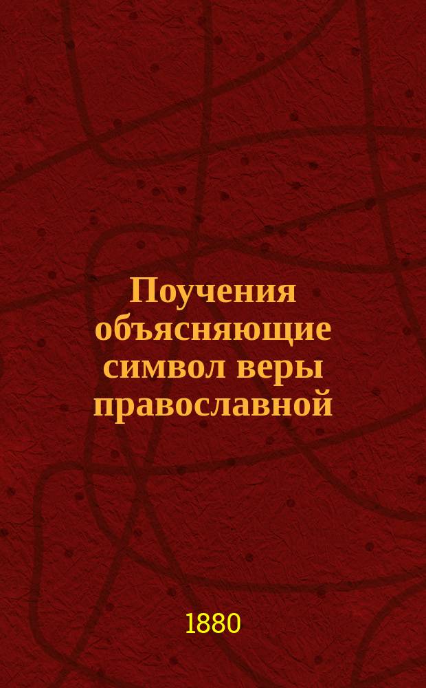 Поучения объясняющие символ веры православной