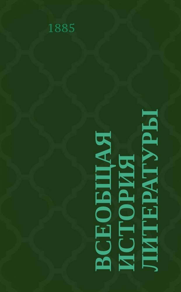 Всеобщая история литературы : Сост. по источникам и новейшим исслед., при участии рус. ученых и литераторов. Т. 2 : История средневековой литературы