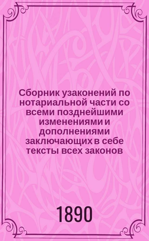 Сборник узаконений по нотариальной части со всеми позднейшими изменениями и дополнениями заключающих в себе тексты всех законов, на которые сделаны ссылки, с разъяснением по решениям Правительствующего сената : Сост. по офиц. источникам В.И. Выдрин, нотариус Киевск. (б. Воронежск.) окр. суда в Киеве