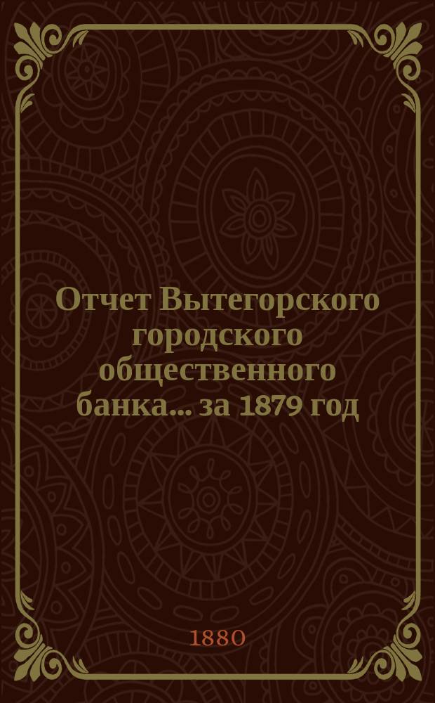Отчет Вытегорского городского общественного банка... за 1879 год