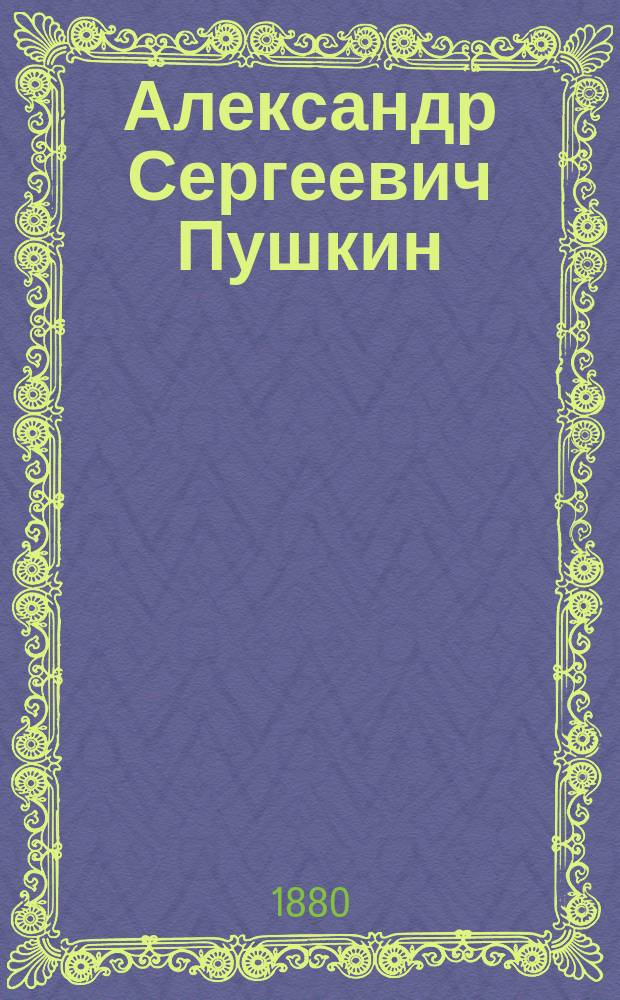 Александр Сергеевич Пушкин : По документам Остафьев. арх. [2]