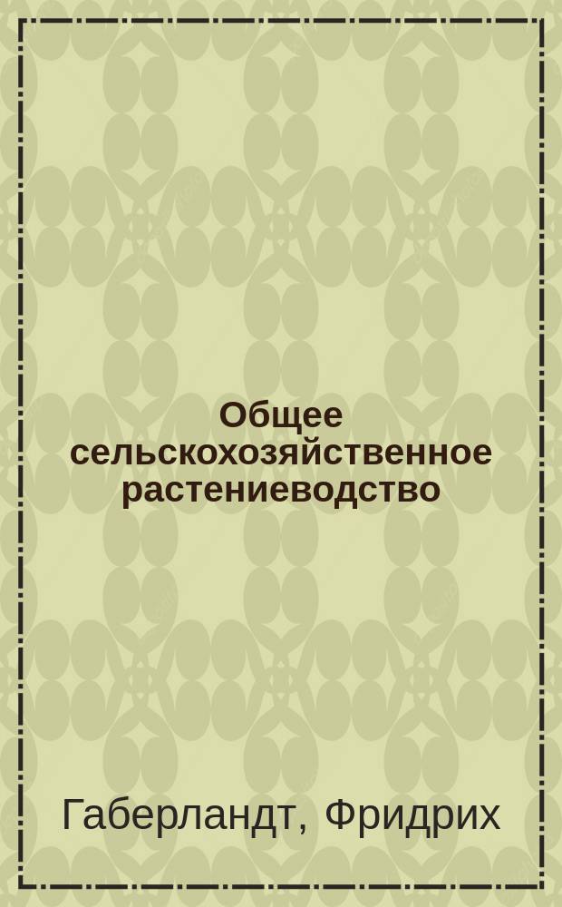 Общее сельскохозяйственное растениеводство