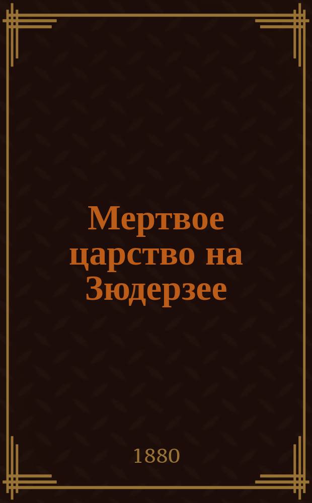 Мертвое царство на Зюдерзее
