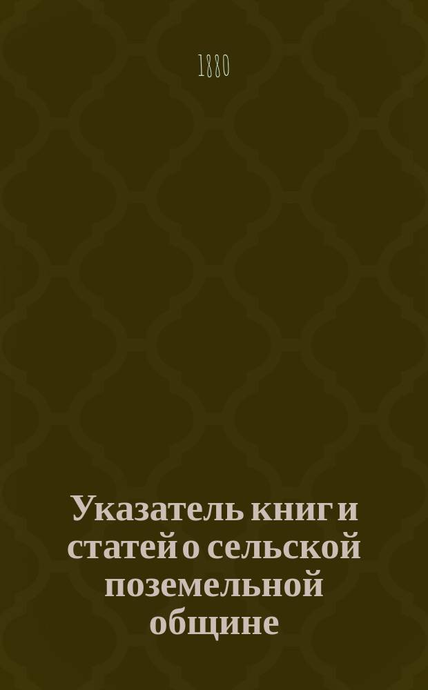Указатель книг и статей о сельской поземельной общине