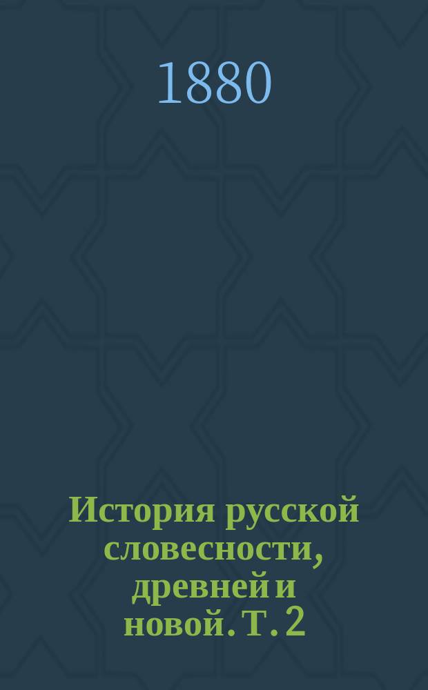 История русской словесности, древней и новой. Т. 2 : От Карамзина до Пушкина