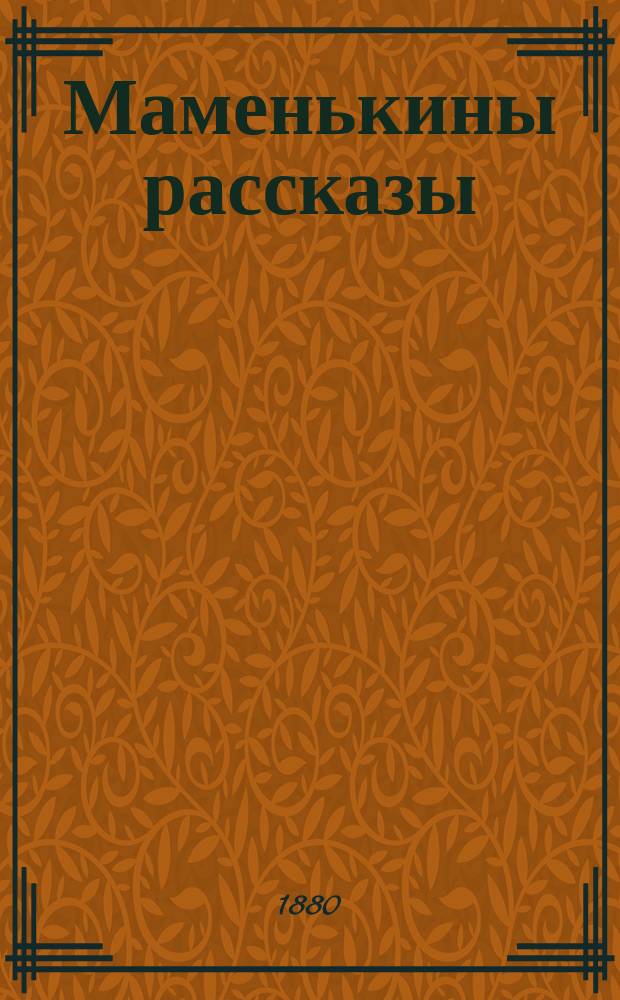 Маменькины рассказы : Рассказы для маленьких детей : По Фр. Гофману