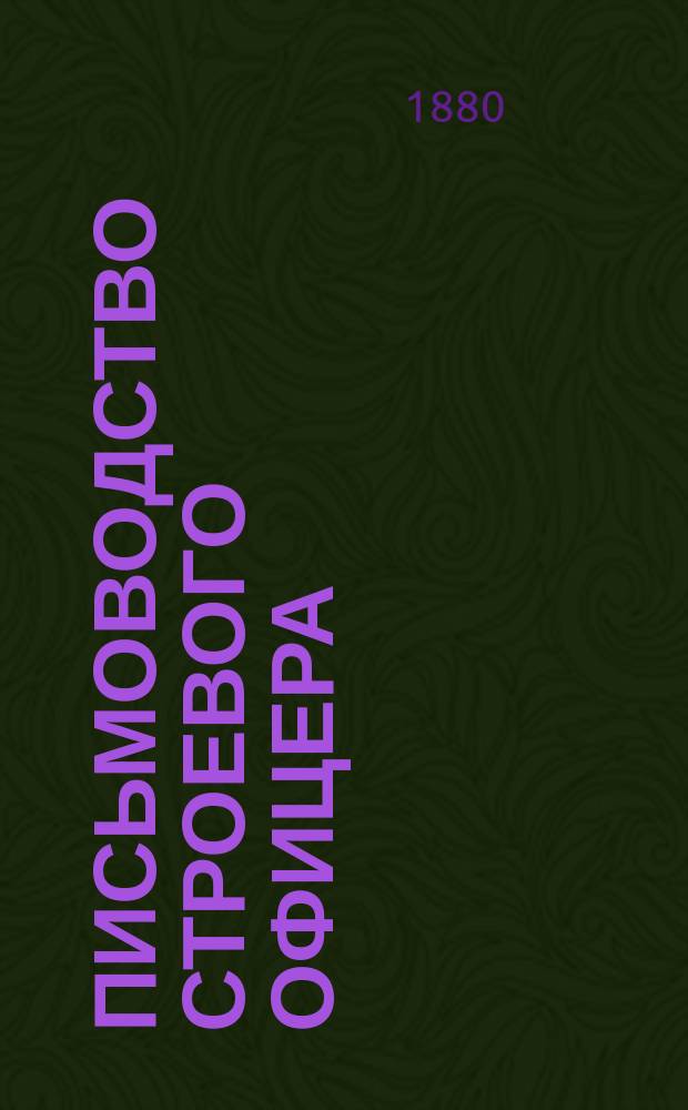 Письмоводство строевого офицера