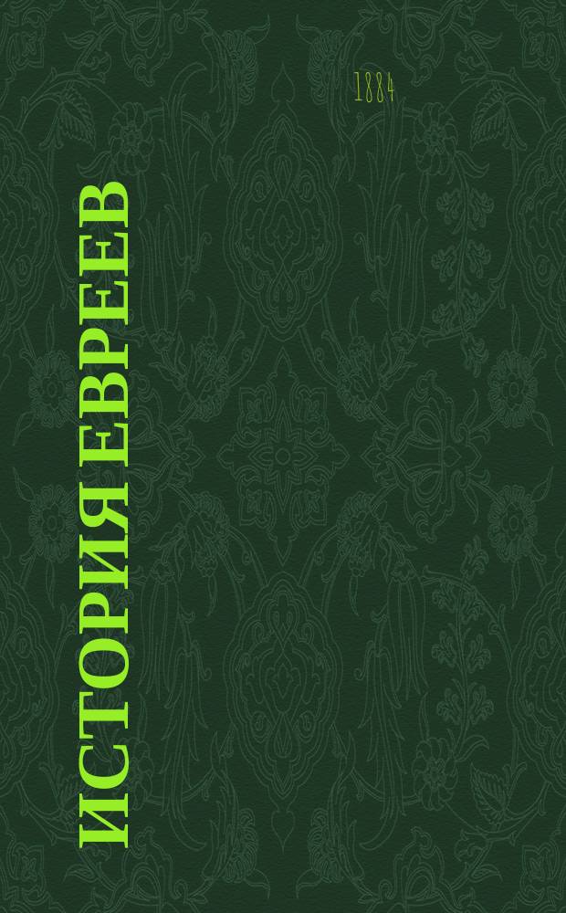 История евреев : Пер. с нем. [Т.] [1]-. Т. 3 : От Маймонида до первого изгнания евреев из Франции