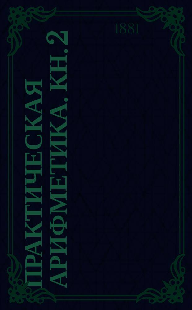 Практическая арифметика. Кн. 2 : Высший курс