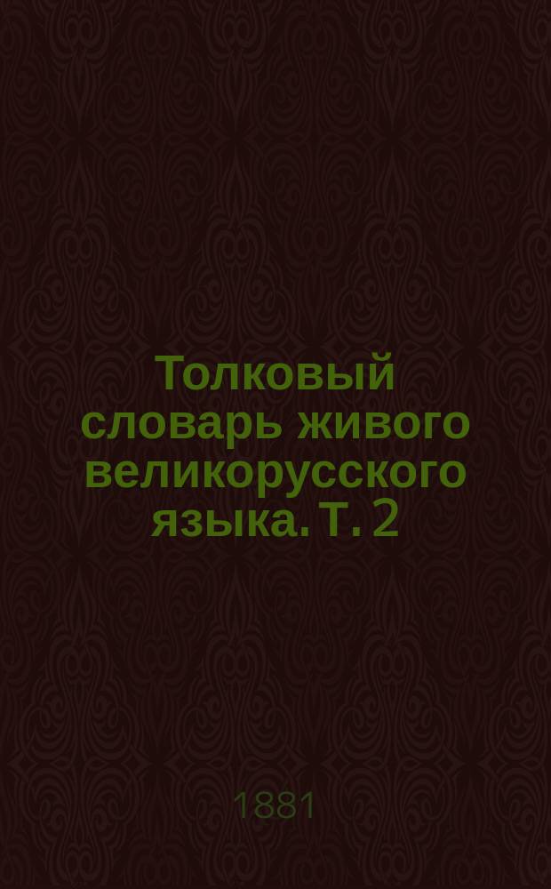 Толковый словарь живого великорусского языка. Т. 2 : И - О