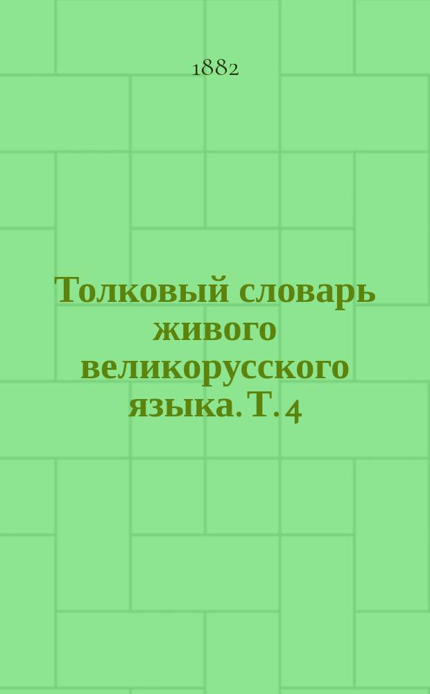 Толковый словарь живого великорусского языка. Т. 4 : Р - V