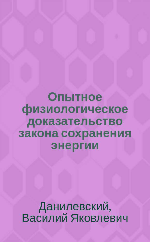 Опытное физиологическое доказательство закона сохранения энергии : Чит. в заседании Физ.-мат. отд. Акад. 29 янв. 1880 г