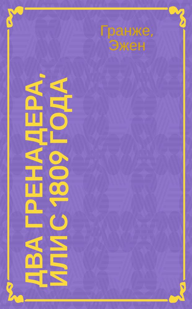 Два гренадера, или С 1809 года : Комедия в 1-м д
