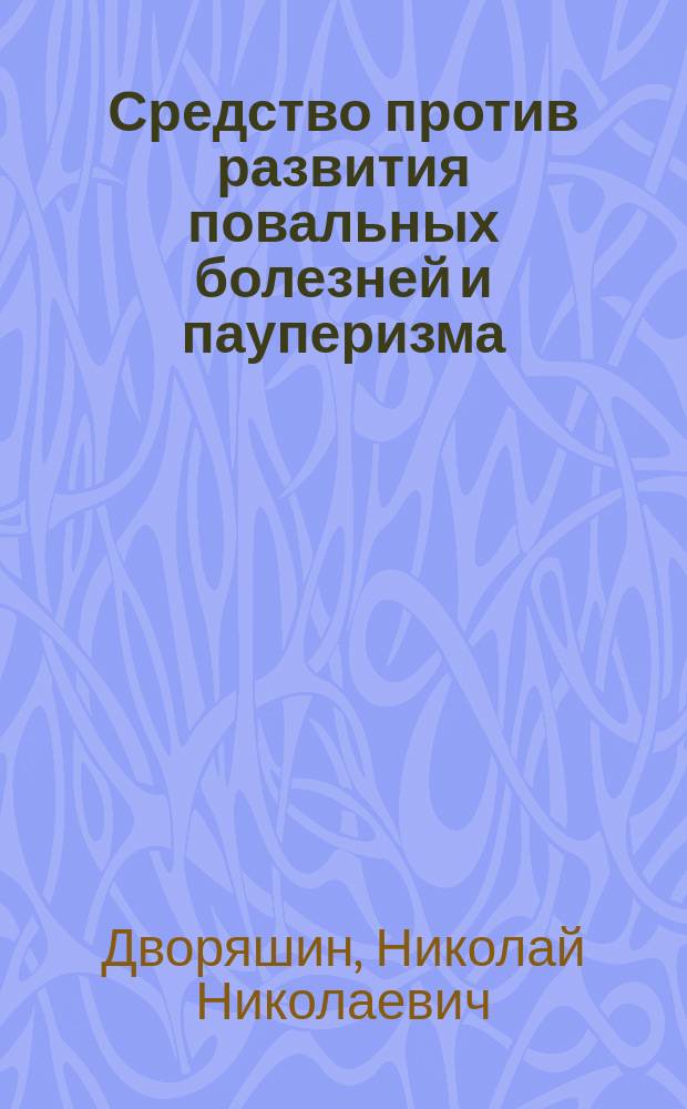 Средство против развития повальных болезней и пауперизма (обеднения)