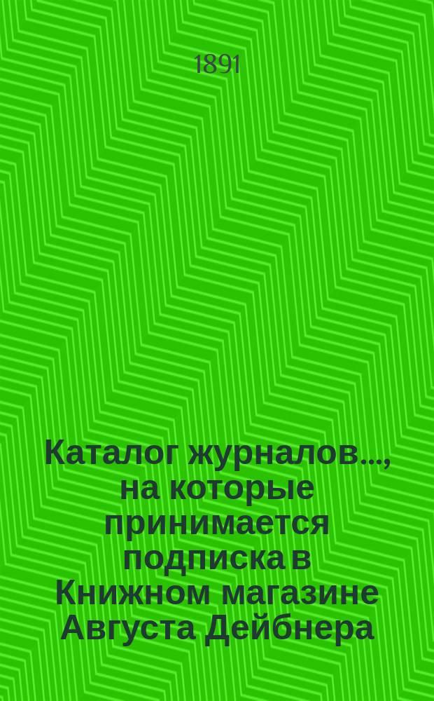 Каталог журналов..., на которые принимается подписка в Книжном магазине Августа Дейбнера : С.-Петербург. ... на 1892
