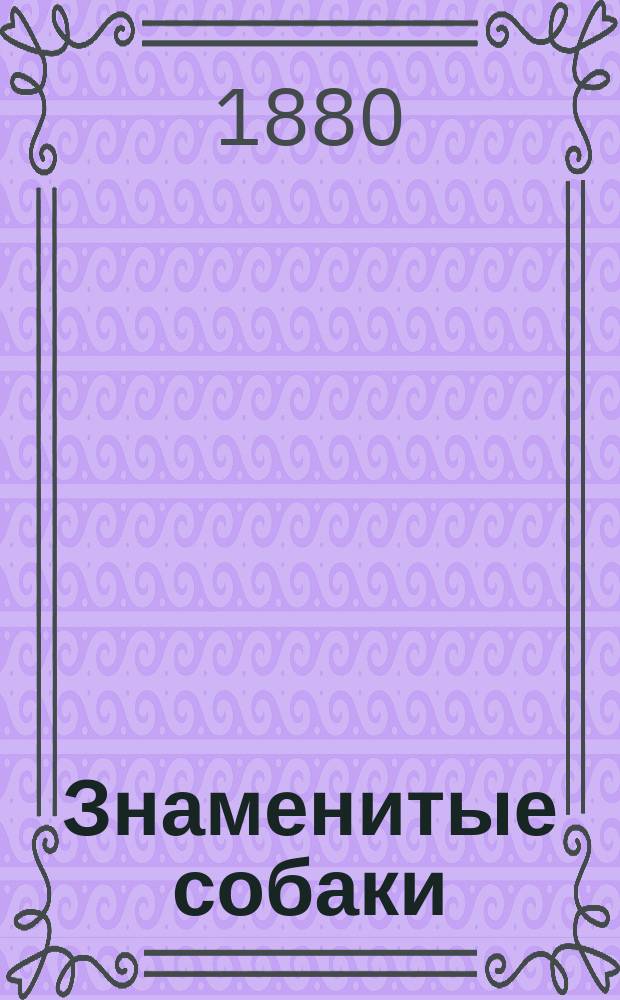 Знаменитые собаки : Рассказы для детей старш. возраста