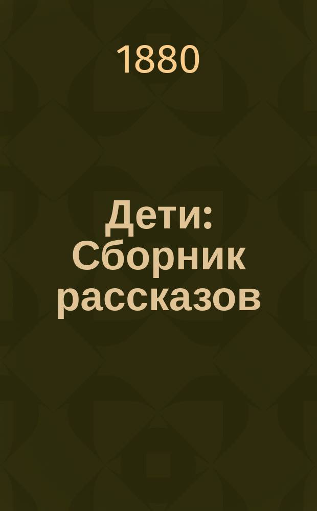 Дети : Сборник рассказов