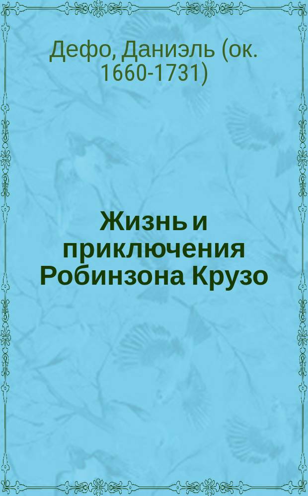 Жизнь и приключения Робинзона Крузо : По Даниэлю Дэфо
