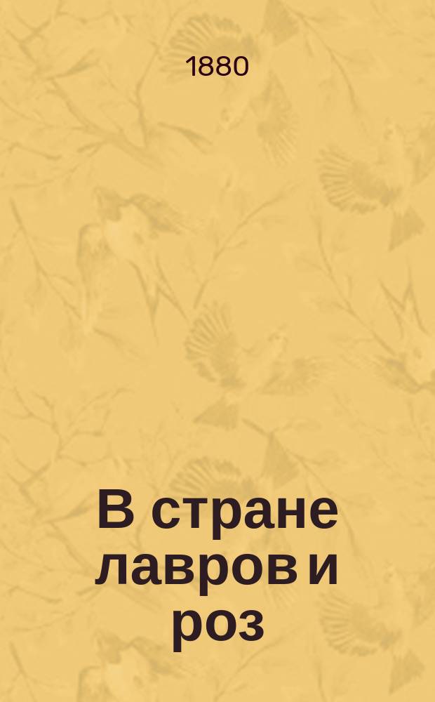 В стране лавров и роз : Историч. роман