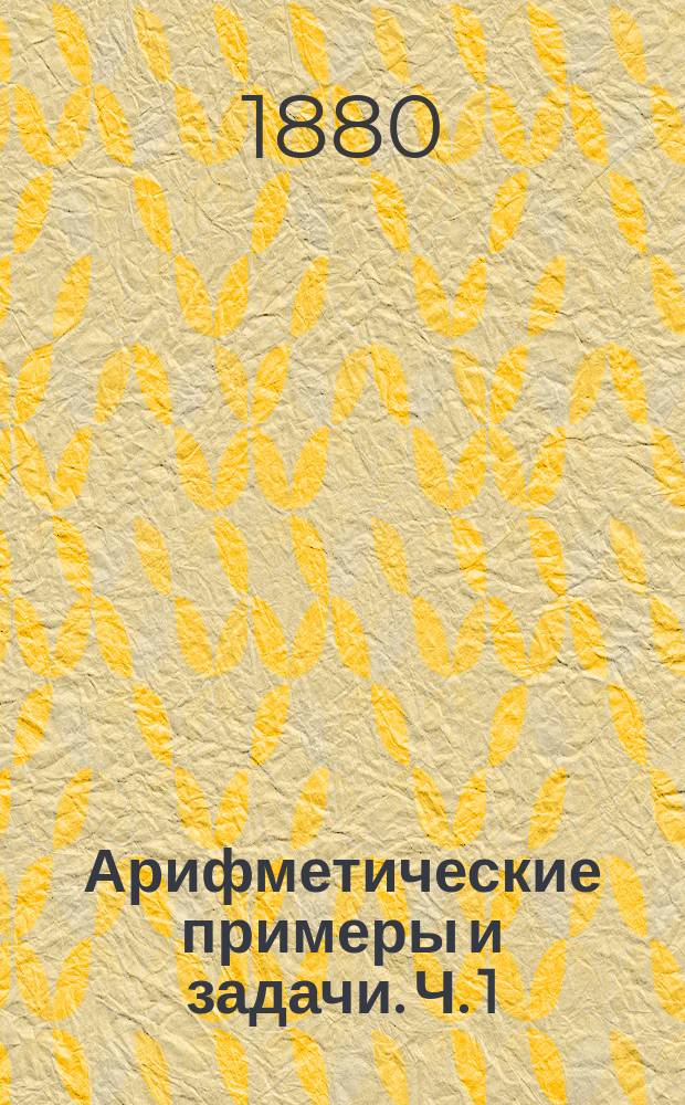 Арифметические примеры и задачи. Ч. 1 : Целые числа