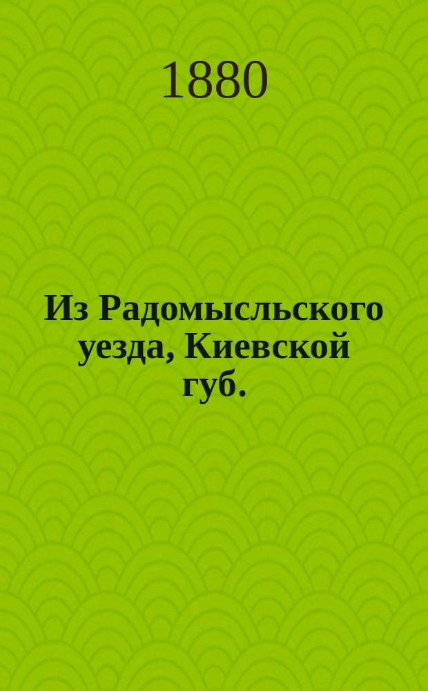 Из Радомысльского уезда, Киевской губ. : Краткие заметки о пасеке