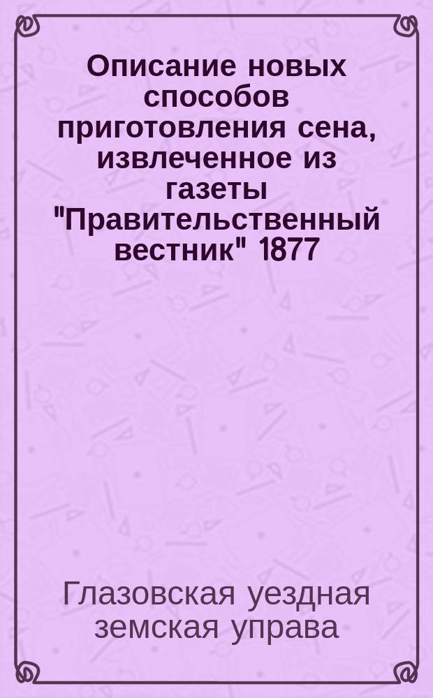 !Описание новых способов приготовления сена, извлеченное из газеты "Правительственный вестник" 1877, 1878 и 1879 г.