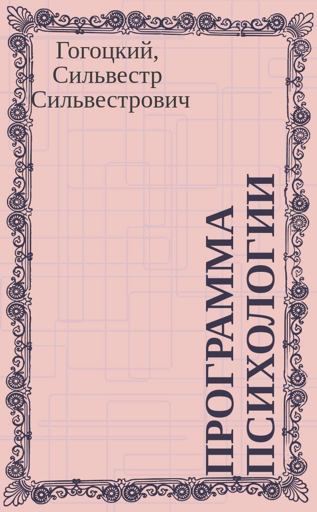 Программа психологии : (Из психол. лекций в Ун-те св. Владимира)