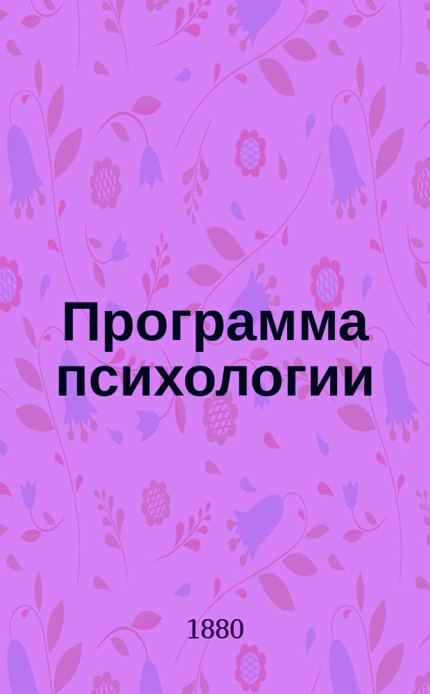 Программа психологии : (Из психол. лекций в Ун-те св. Владимира). Вып. 1