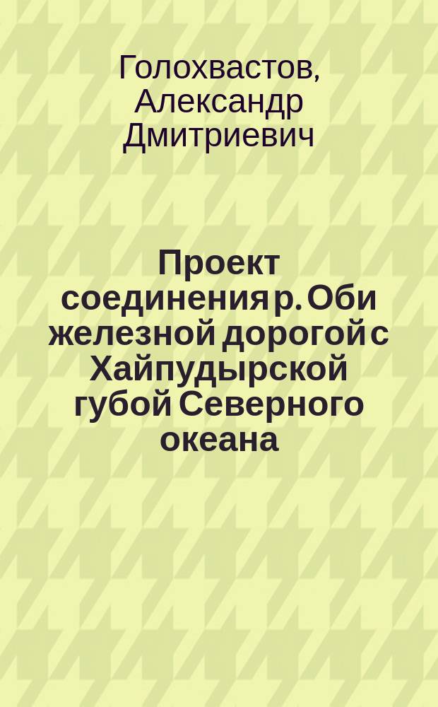 Проект соединения р. Оби железной дорогой с Хайпудырской губой Северного океана