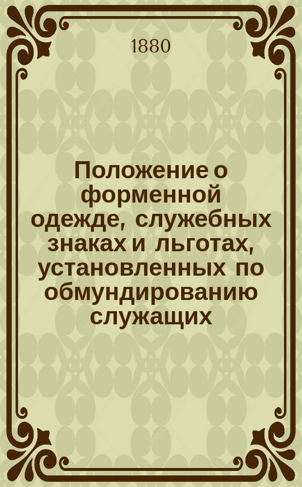 Положение о форменной одежде, служебных знаках и льготах, установленных по обмундированию служащих