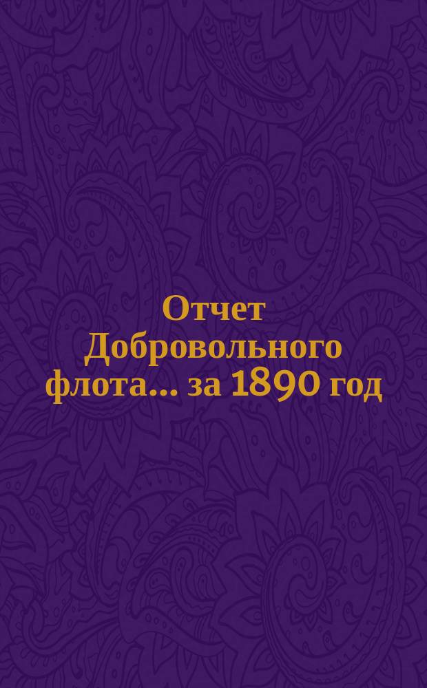 Отчет Добровольного флота... за 1890 год