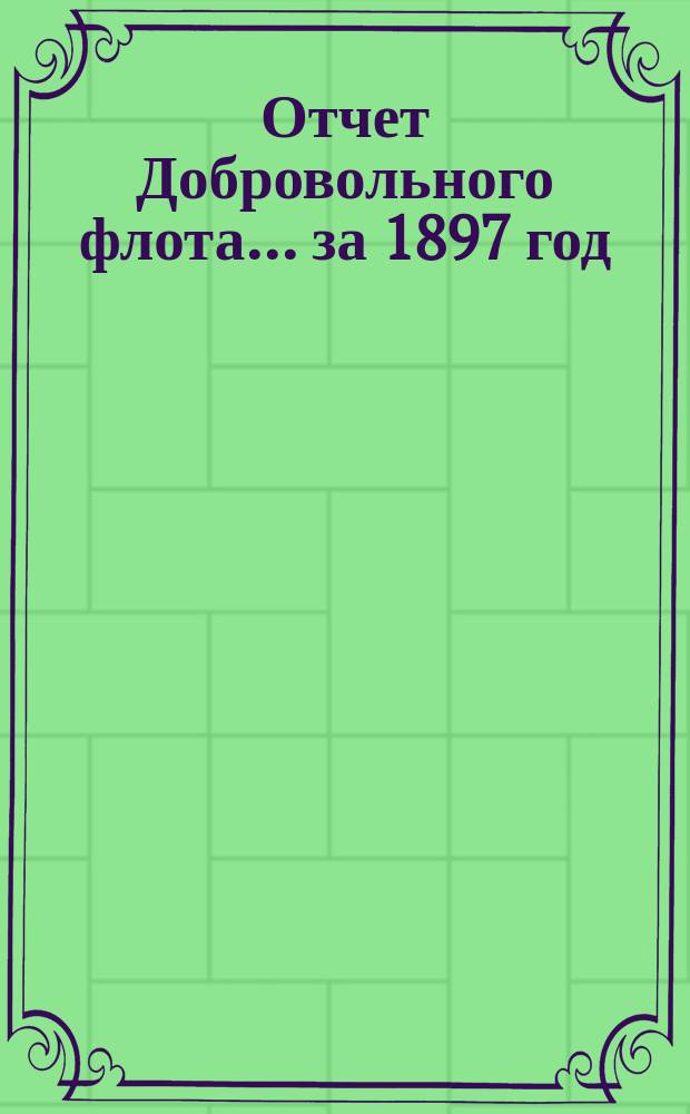 Отчет Добровольного флота... за 1897 год