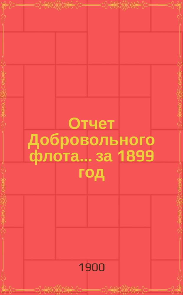 Отчет Добровольного флота... за 1899 год
