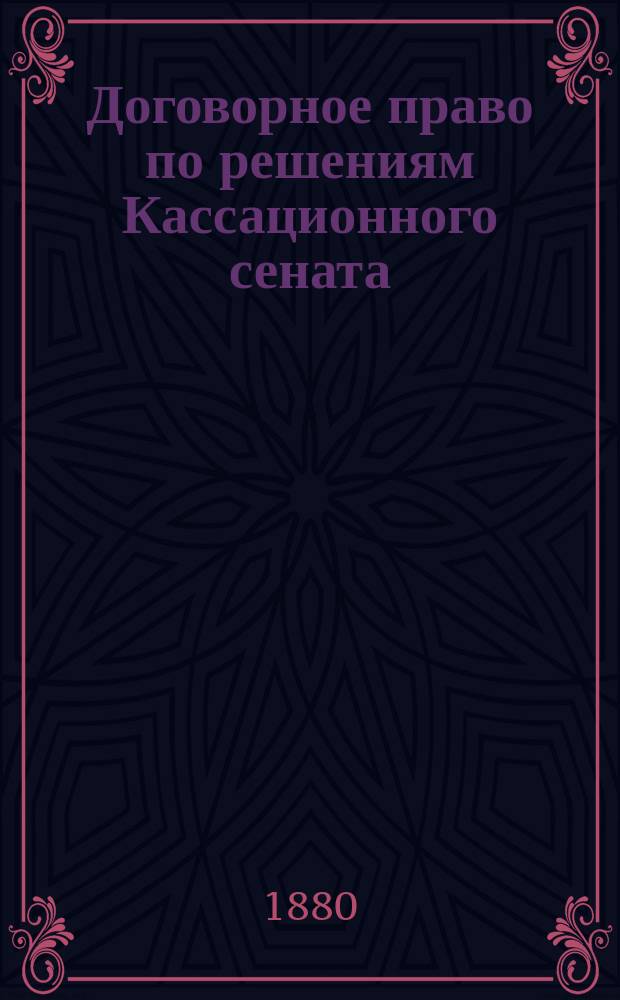 Договорное право по решениям Кассационного сената