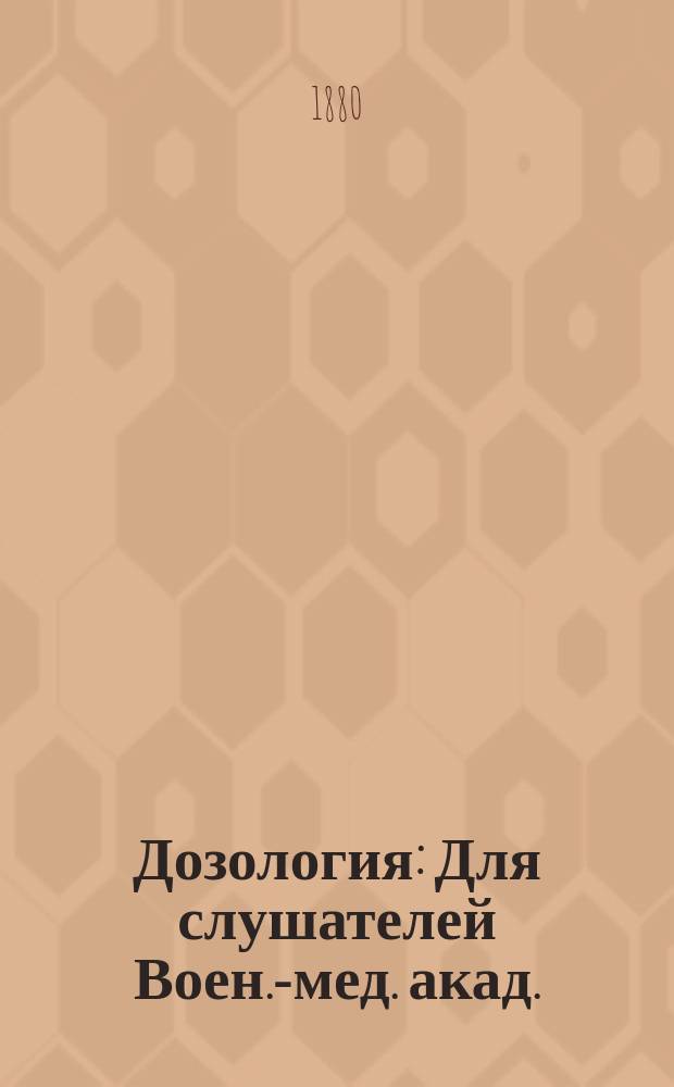 Дозология : Для слушателей Воен.-мед. акад.