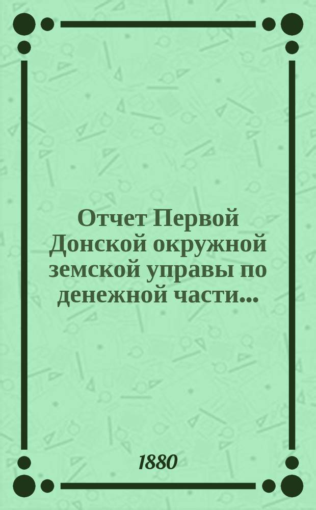 Отчет Первой Донской окружной земской управы по денежной части ...