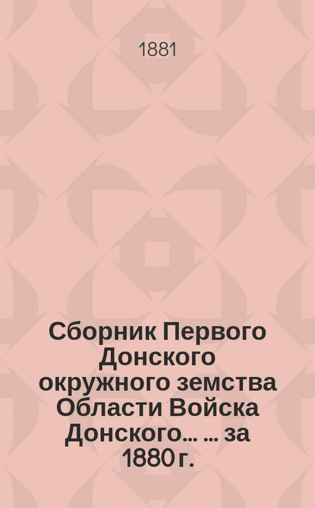 Сборник Первого Донского окружного земства Области Войска Донского ... ... за 1880 г.