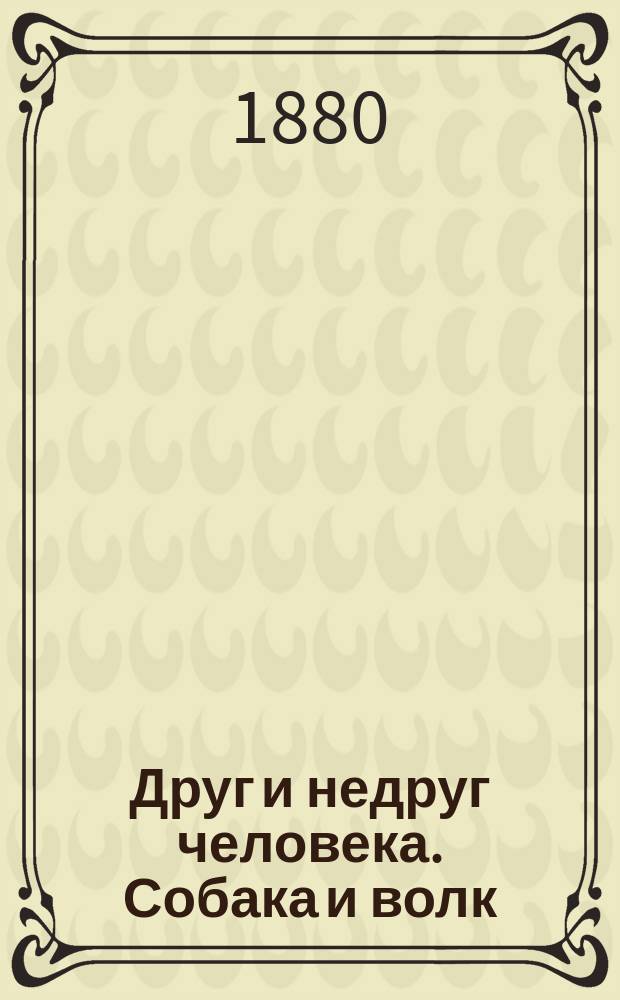 Друг и недруг человека. Собака и волк