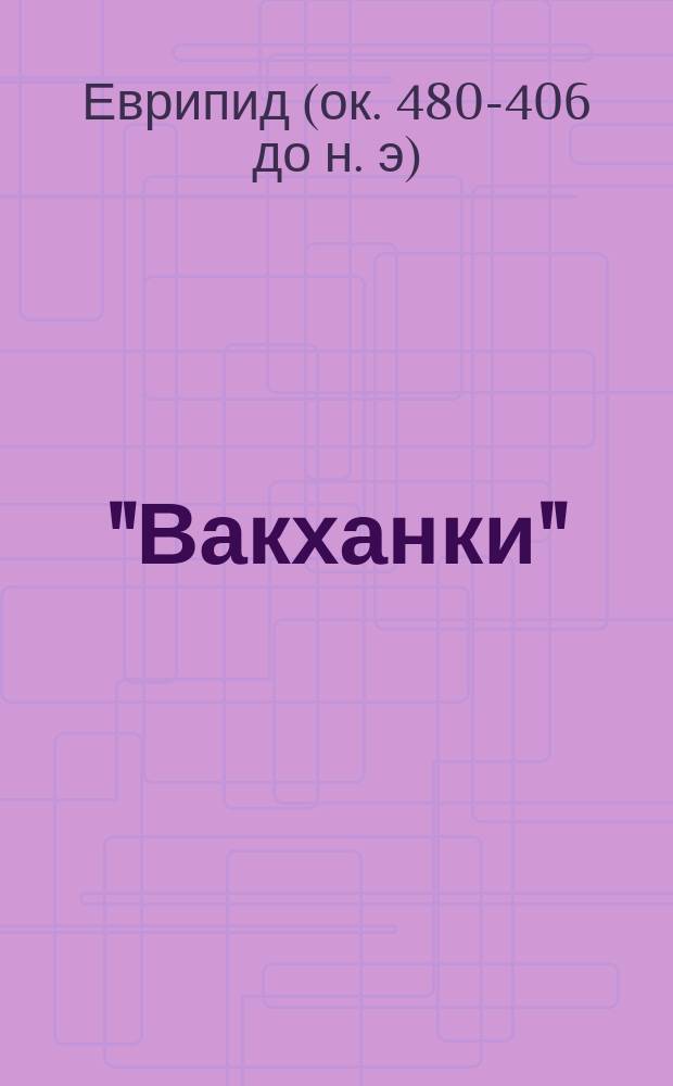 ... "Вакханки"