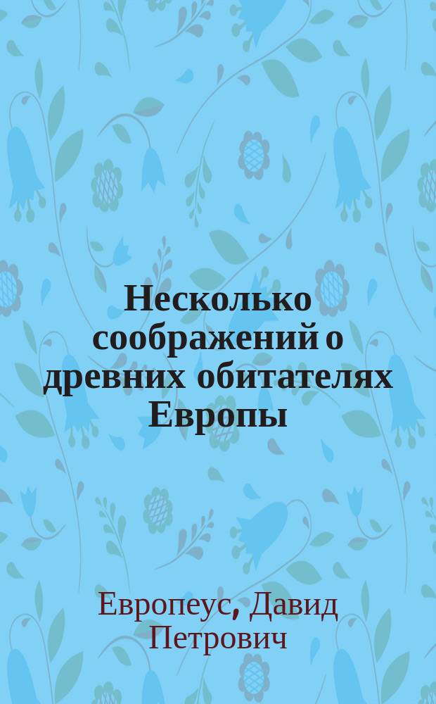 Несколько соображений о древних обитателях Европы : По поводу раскопок в древ. Финско-Угор. обл
