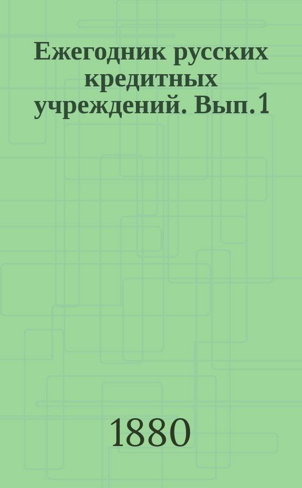 Ежегодник русских кредитных учреждений. Вып. 1 : 1877 год