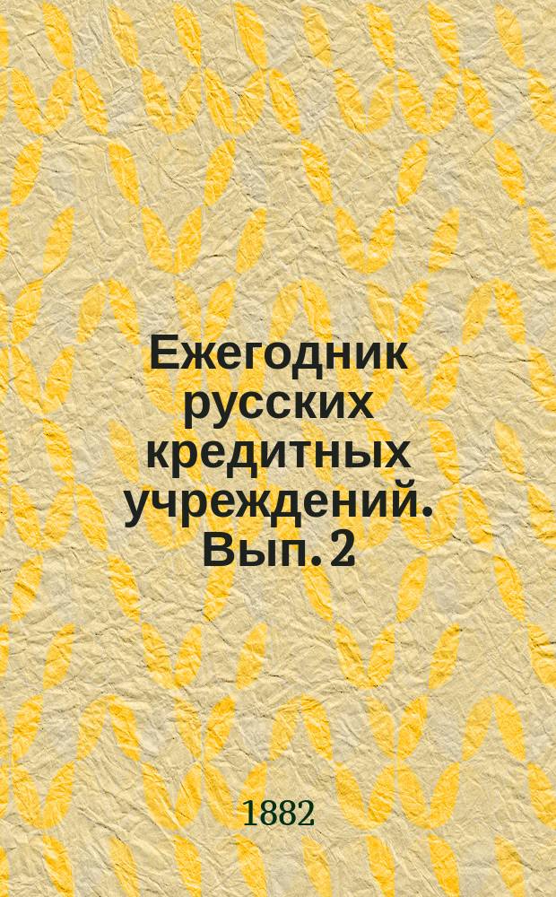 Ежегодник русских кредитных учреждений. Вып. 2 : 1878 год