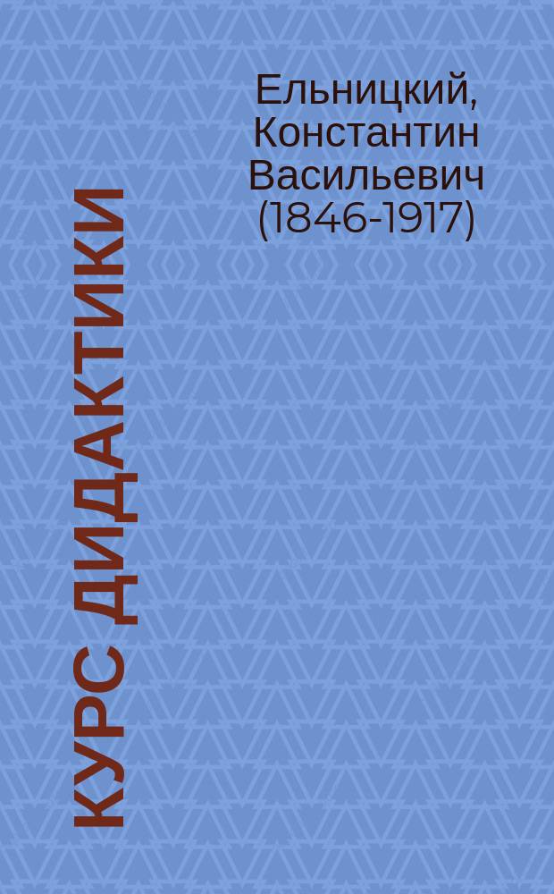 ... Курс дидактики : Пособие для учеб. заведений, в которых преподается педагогика