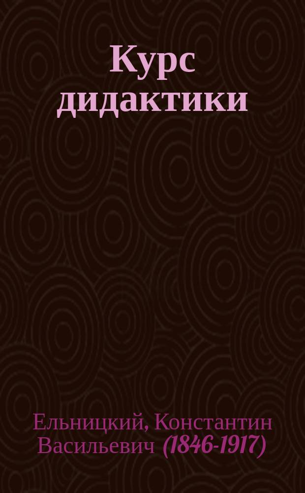 ... Курс дидактики : Пособие для учеб. заведений, в которых преподается педагогика