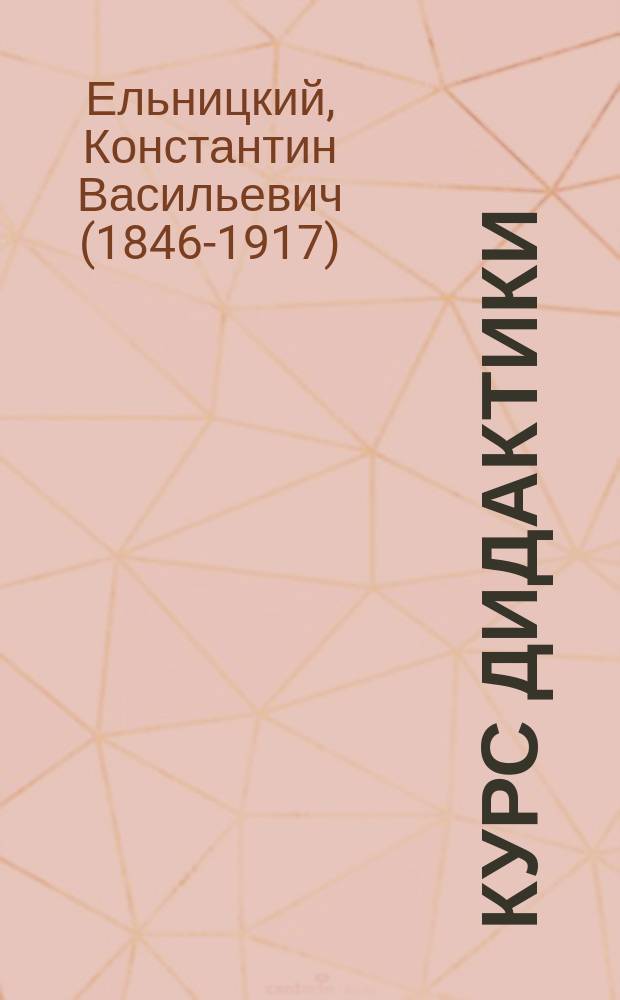 ... Курс дидактики : Пособие для учеб. заведений, в которых преподается педагогика