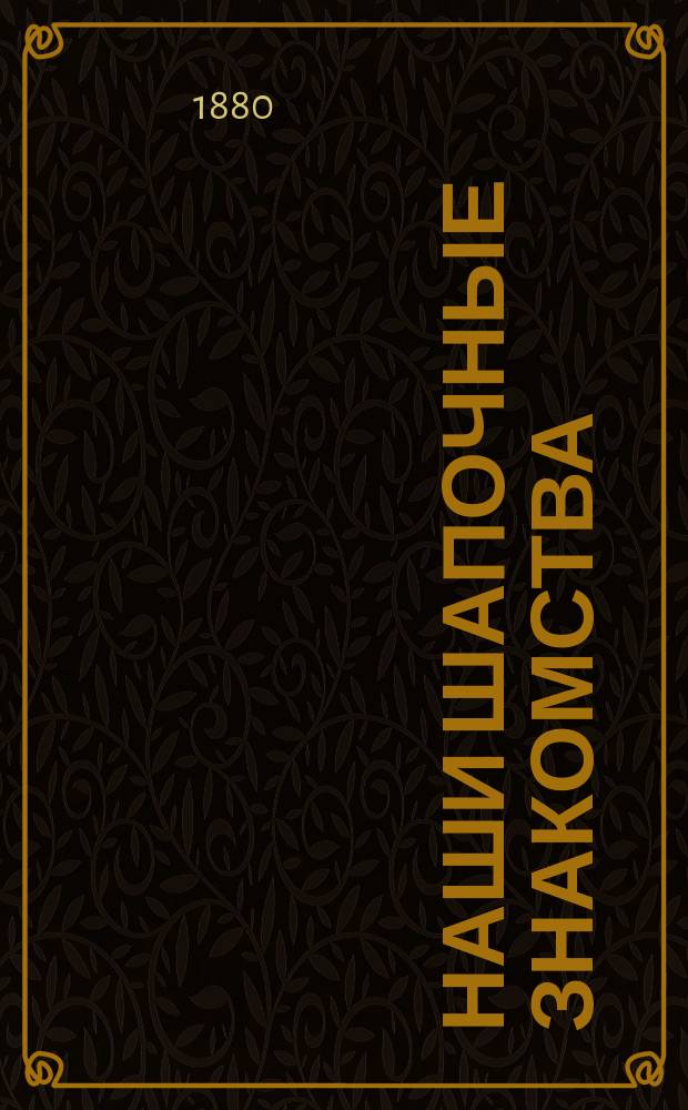 Наши шапочные знакомства : (Из галереи соврем. портр.). [Вып. 1]