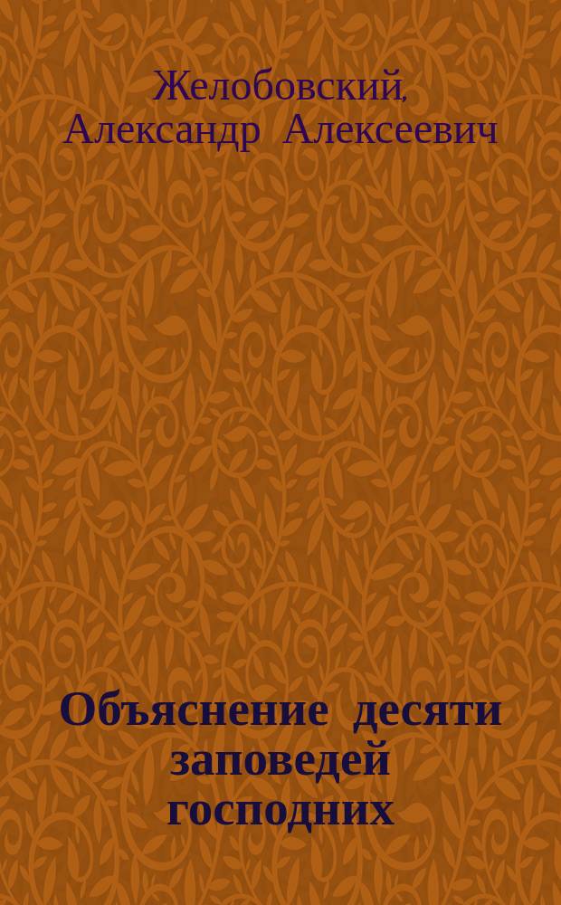 Объяснение десяти заповедей господних : Поучения прот. Александра Желобовского