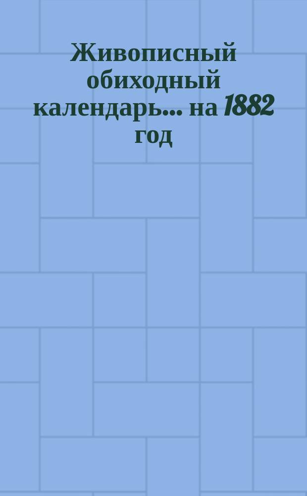 Живописный обиходный календарь... на 1882 год