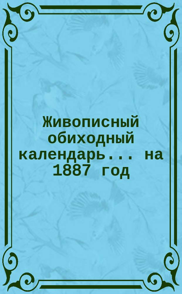 Живописный обиходный календарь... на 1887 год