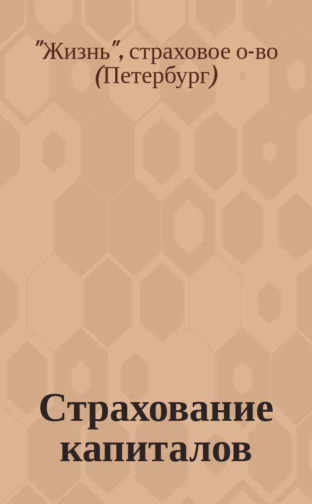 Страхование капиталов